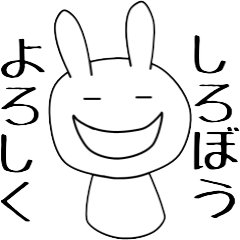 [LINEスタンプ] 小生意気なしろぼうの画像（メイン）