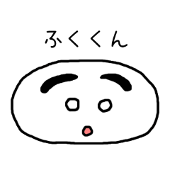 [LINEスタンプ] 大福のふくくん＆ゆめちゃん