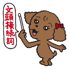 [LINEスタンプ] フラッフィー・ポポ 2（文頭接続詞）