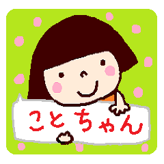 [LINEスタンプ] ことちゃん ごあいさつセットの画像（メイン）