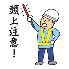 [LINEスタンプ] 工事警備員のスタンプの画像（メイン）