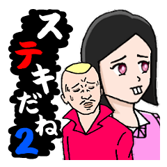 [LINEスタンプ] ステキだね2