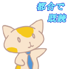 [LINEスタンプ] 都合で既読