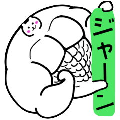 [LINEスタンプ] その白熊ムキムキにつき…の画像（メイン）