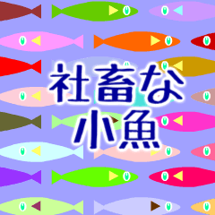 [LINEスタンプ] 社畜な小魚の画像（メイン）