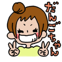 [LINEスタンプ] だんごちゃんの日常の画像（メイン）