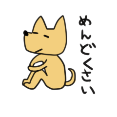 [LINEスタンプ] めんどくさがりの為のゆる柴犬スタンプ