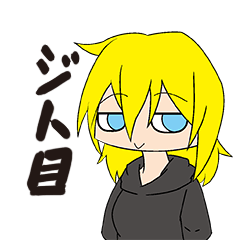 [LINEスタンプ] 可愛いジト目ちゃん