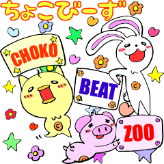 [LINEスタンプ] ちょこびーず