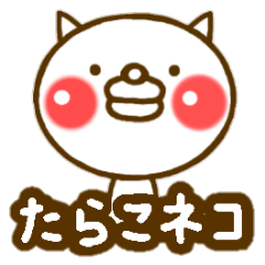 [LINEスタンプ] たらこネコの画像（メイン）