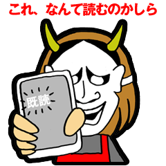 [LINEスタンプ] 鬼嫁夜叉の画像（メイン）