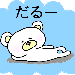 [LINEスタンプ] ゆるーいくま