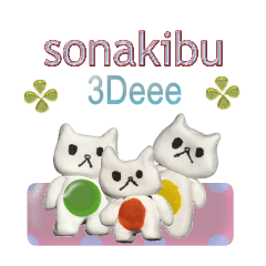 [LINEスタンプ] SONAKIBU-3Deee