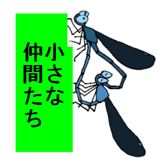 [LINEスタンプ] 小さな仲間たちの画像（メイン）