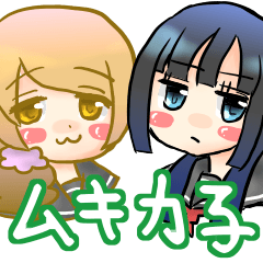 [LINEスタンプ] ムキ力子