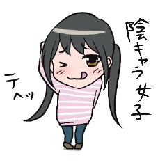 [LINEスタンプ] 陰キャラ（インキャラ）女子の日常の画像（メイン）