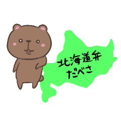 [LINEスタンプ] 北海道弁だべさ。道産子クマのくま太郎の画像（メイン）