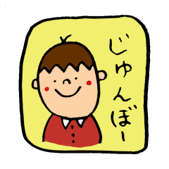 [LINEスタンプ] じゅんぼー