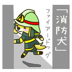 [LINEスタンプ] 消防犬「ファイアー ドッグ」