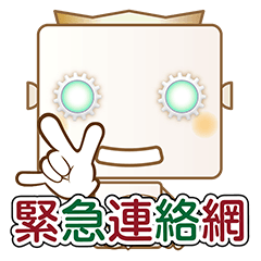 [LINEスタンプ] 緊急連絡網（日本語版）