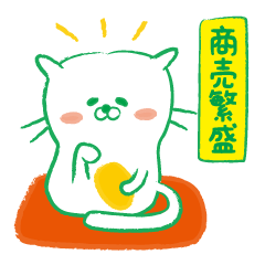 [LINEスタンプ] 招き猫〜丁寧語のねこ。敬語で挨拶するネコの画像（メイン）