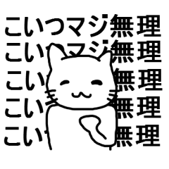 [LINEスタンプ] 嫌味っぽい猫 その3(リフレイン)の画像（メイン）