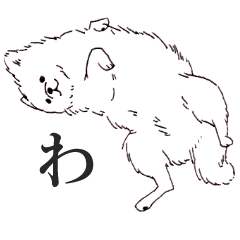 [LINEスタンプ] ポメラニアン きまぐれわたちゃんの画像（メイン）