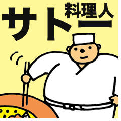 [LINEスタンプ] 料理人サトー