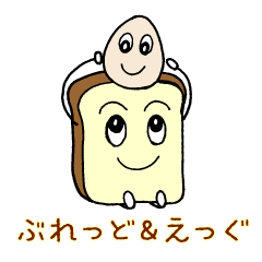 [LINEスタンプ] Morning ぶれっど＆えっぐの画像（メイン）