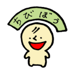 [LINEスタンプ] ちびぼう1の画像（メイン）