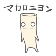 [LINEスタンプ] マカロニヨン。