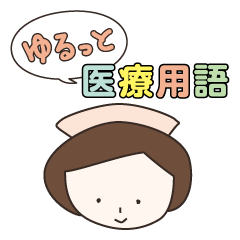 [LINEスタンプ] ゆるっと医療用語