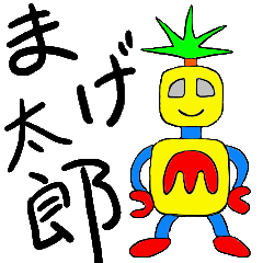 [LINEスタンプ] まげ太郎の画像（メイン）