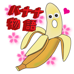 [LINEスタンプ] バナナ物語