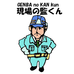 [LINEスタンプ] 現場の監くん "GENBA no KAN kun"の画像（メイン）