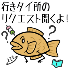 [LINEスタンプ] どこかへ行きたい焼き！