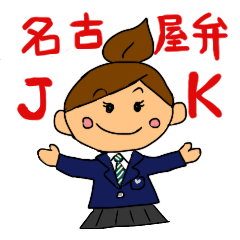 [LINEスタンプ] かわいい 名古屋弁JK スタンプの画像（メイン）