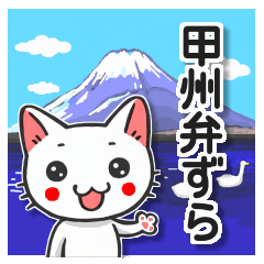 [LINEスタンプ] 甲州弁ずら。山梨のネコ（日常生活編）の画像（メイン）