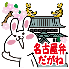 [LINEスタンプ] 名古屋弁だがね。名古屋のゆるうさぎ
