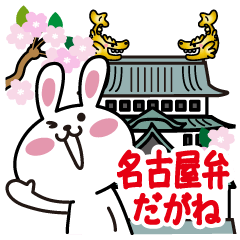 [LINEスタンプ] 名古屋弁だがね。名古屋のゆるうさぎの画像（メイン）