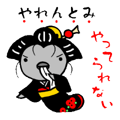 [LINEスタンプ] やれんとみの画像（メイン）