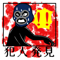 [LINEスタンプ] 犯人はワタシだ！