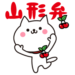 [LINEスタンプ] 山形弁だべ。山形県のネコ