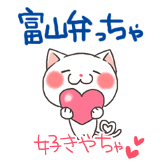 [LINEスタンプ] 富山弁ちゃ。富山県のネコ