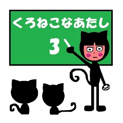 [LINEスタンプ] くろねこなあたし 3