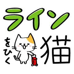 [LINEスタンプ] 嬉しすぎにゃんこ（ラインをひく編）