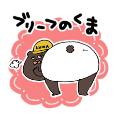 [LINEスタンプ] ブリーフのくま