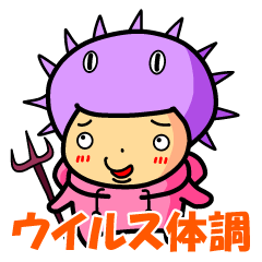 [LINEスタンプ] ウイルス体調