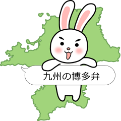 九州・博多弁のうさぎばい。