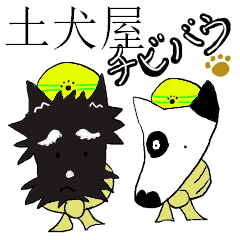 [LINEスタンプ] 土犬屋チビバウの画像（メイン）